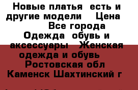 Новые платья, есть и другие модели  › Цена ­ 500 - Все города Одежда, обувь и аксессуары » Женская одежда и обувь   . Ростовская обл.,Каменск-Шахтинский г.